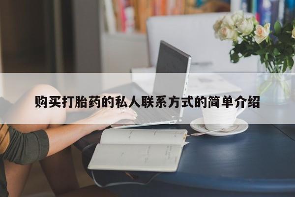 网上打胎药专门卖店购买打胎药的私人联系方式的简单介绍