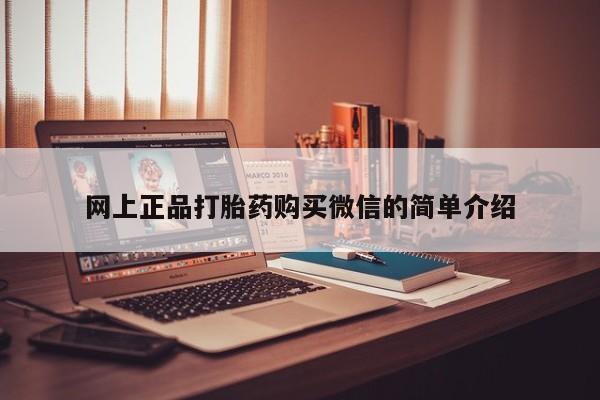 网上打胎药专门卖店网上正品打胎药购买微信的简单介绍