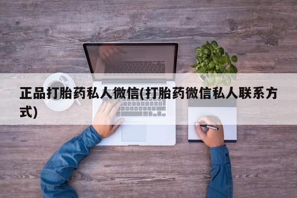网上打胎药专门卖店动态 第81页