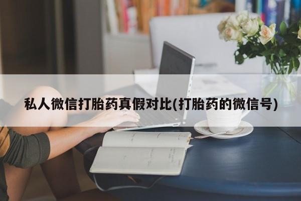 网上打胎药专门卖店资讯 第81页