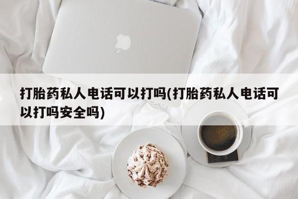 网上打胎药专门卖店动态 第80页