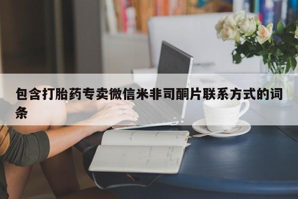 网上打胎药专门卖店包含打胎药专卖微信米非司酮片联系方式的词条