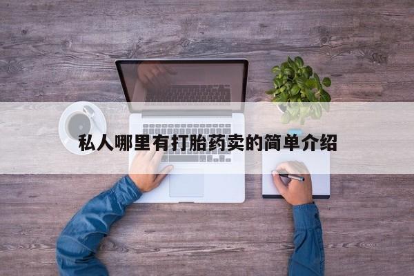 网上打胎药专门卖店私人哪里有打胎药卖的简单介绍