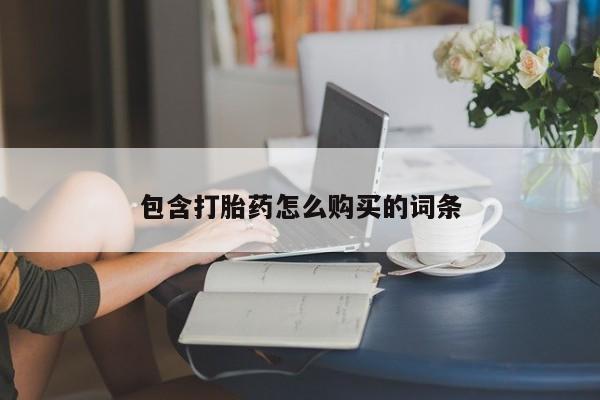 网上打胎药专门卖店包含打胎药怎么购买的词条