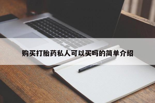 网上打胎药专门卖店购买打胎药私人可以买吗的简单介绍
