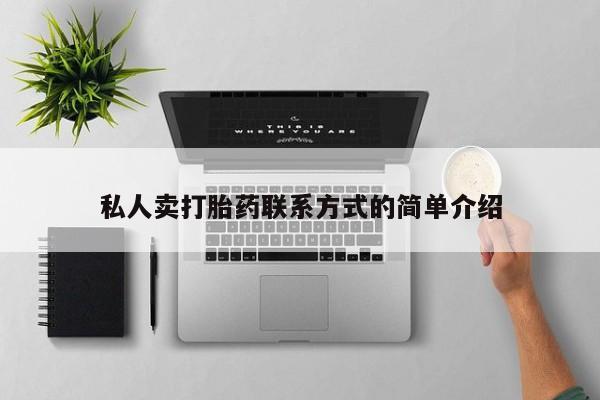 网上打胎药专门卖店私人卖打胎药联系方式的简单介绍