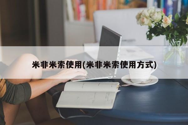 网上打胎药专门卖店米非米索使用(米非米索使用方式)
