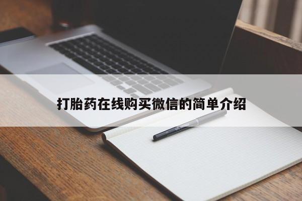 网上打胎药专门卖店打胎药在线购买微信的简单介绍