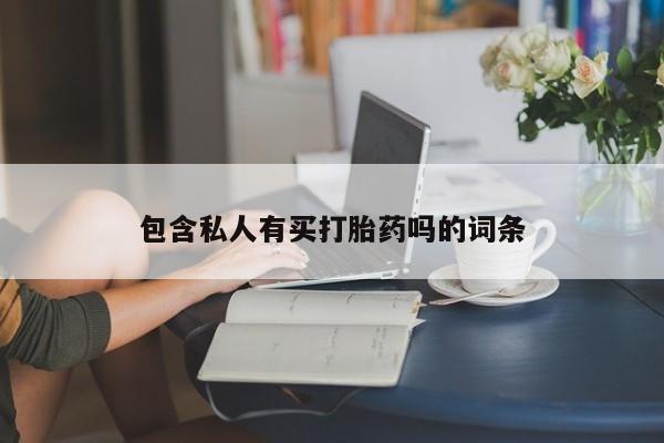 网上打胎药专门卖店包含私人有买打胎药吗的词条
