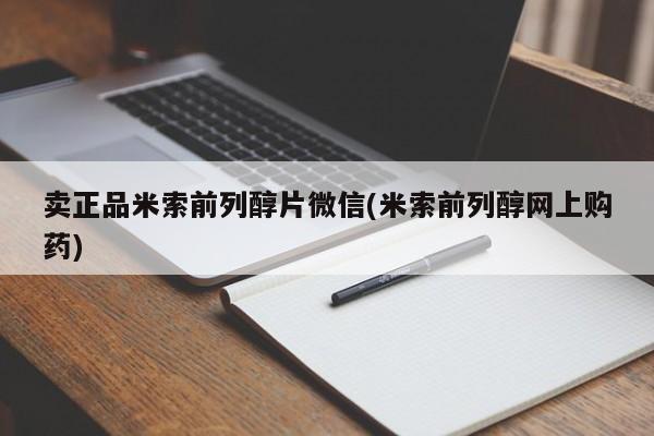 网上打胎药专门卖店卖正品米索前列醇片微信(米索前列醇网上购药)