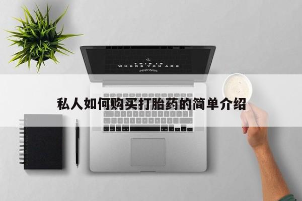 网上打胎药专门卖店私人如何购买打胎药的简单介绍