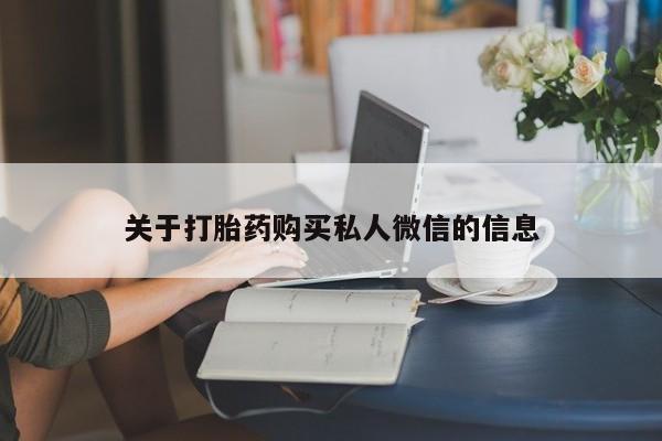 网上打胎药专门卖店关于打胎药购买私人微信的信息