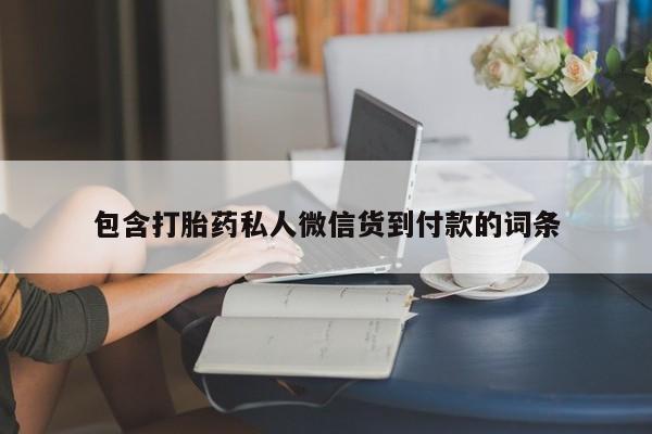 网上打胎药专门卖店包含打胎药私人微信货到付款的词条