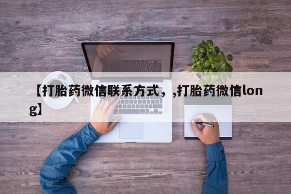 网上打胎药专门卖店【打胎药微信联系方式，,打胎药微信long】