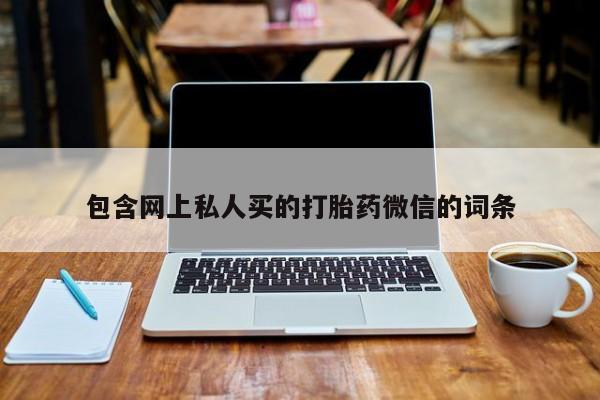 网上打胎药专门卖店包含网上私人买的打胎药微信的词条