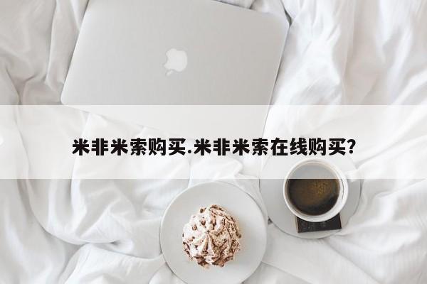 网上打胎药专门卖店米非米索购买.米非米索在线购买？