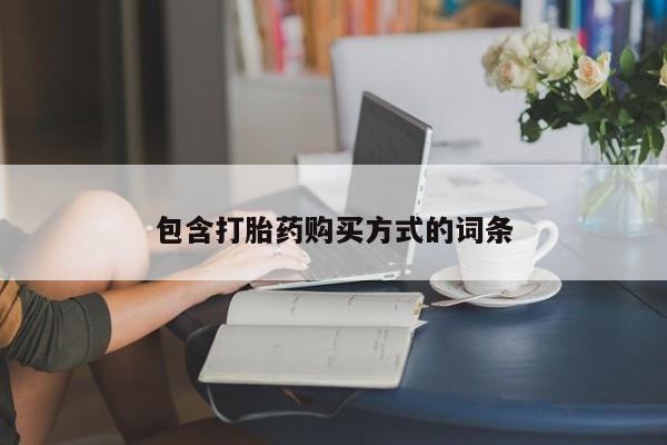 网上打胎药专门卖店包含打胎药购买方式的词条