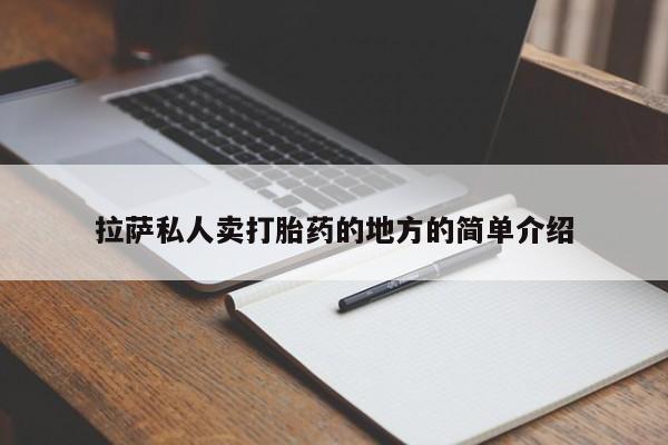 网上打胎药专门卖店拉萨私人卖打胎药的地方的简单介绍
