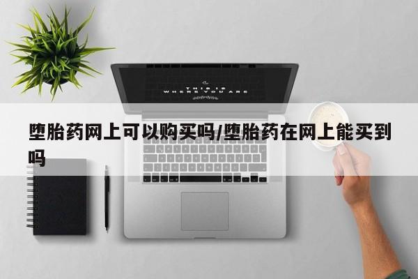 网上打胎药专门卖店要闻 第71页