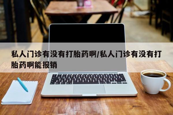 网上打胎药专门卖店动态 第72页