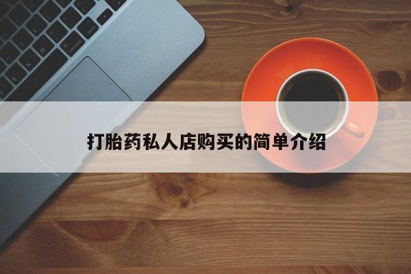网上打胎药专门卖店打胎药私人店购买的简单介绍
