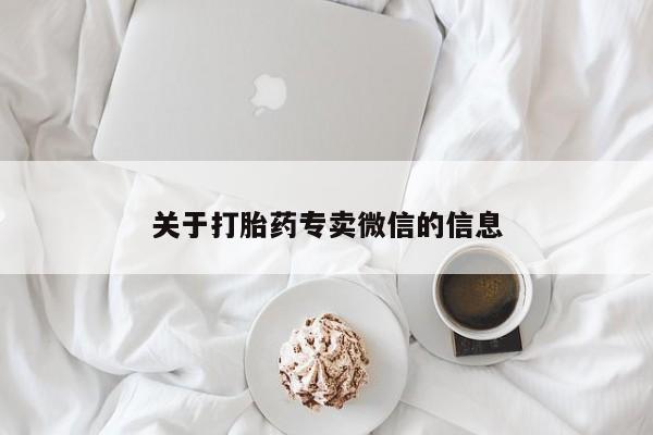 网上打胎药专门卖店关于打胎药专卖微信的信息