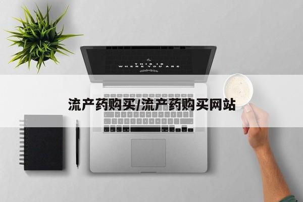 网上打胎药专门卖店流产药购买/流产药购买网站