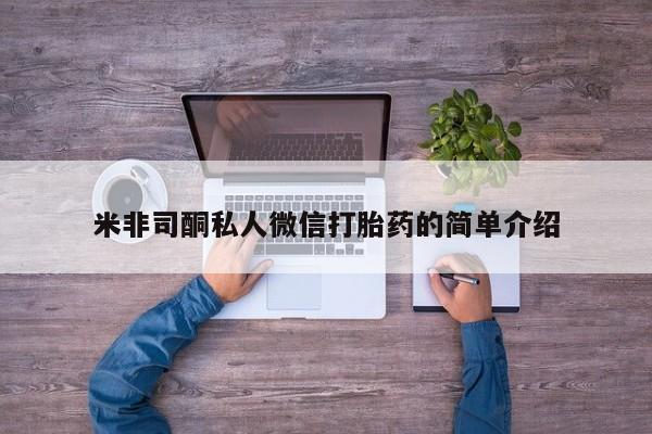 网上打胎药专门卖店米非司酮私人微信打胎药的简单介绍