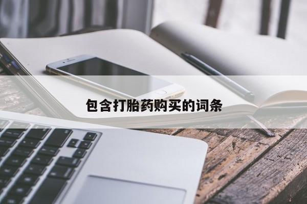 网上打胎药专门卖店包含打胎药购买的词条