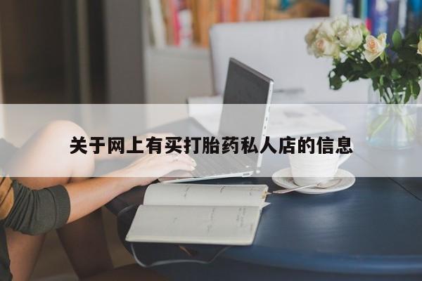 网上打胎药专门卖店关于网上有买打胎药私人店的信息
