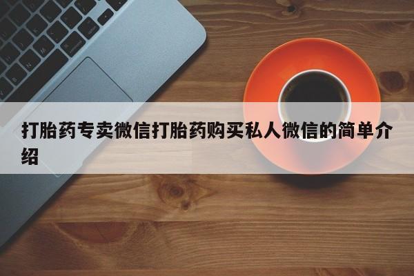 网上打胎药专门卖店打胎药专卖微信打胎药购买私人微信的简单介绍