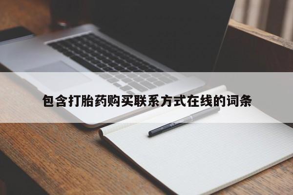 网上打胎药专门卖店包含打胎药购买联系方式在线的词条
