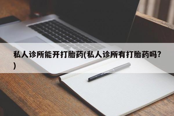 网上打胎药专门卖店新闻 第70页