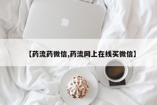 网上打胎药专门卖店要闻 第68页