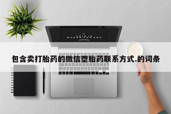 网上打胎药专门卖店包含卖打胎药的微信堕胎药联系方式.的词条