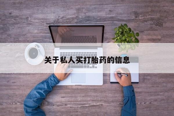 网上打胎药专门卖店关于私人买打胎药的信息