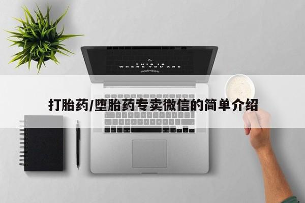 网上打胎药专门卖店打胎药/堕胎药专卖微信的简单介绍