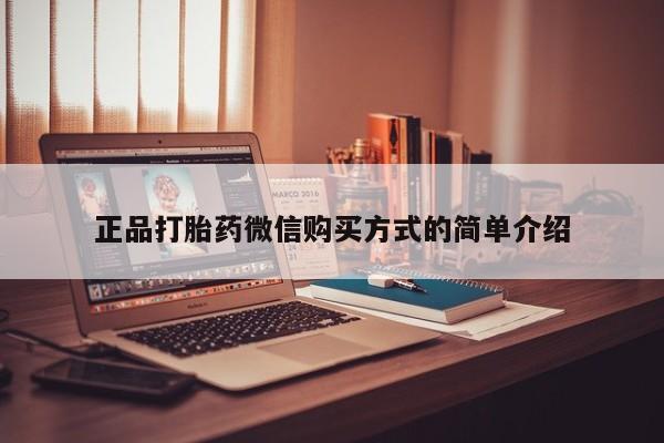网上打胎药专门卖店正品打胎药微信购买方式的简单介绍