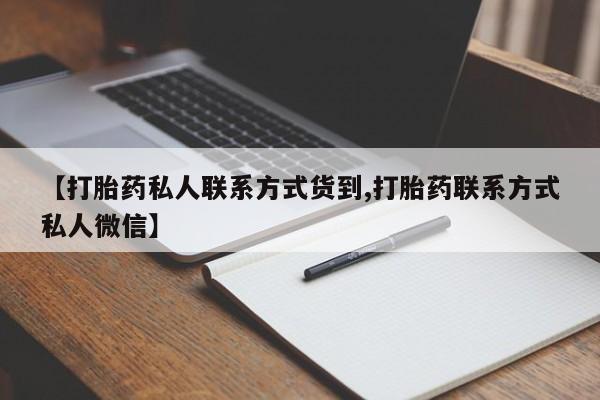 网上打胎药专门卖店【打胎药私人联系方式货到,打胎药联系方式私人微信】