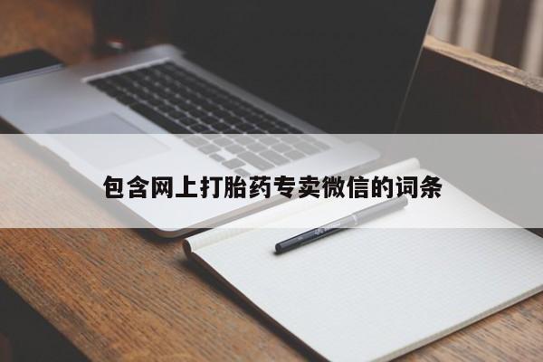 网上打胎药专门卖店包含网上打胎药专卖微信的词条