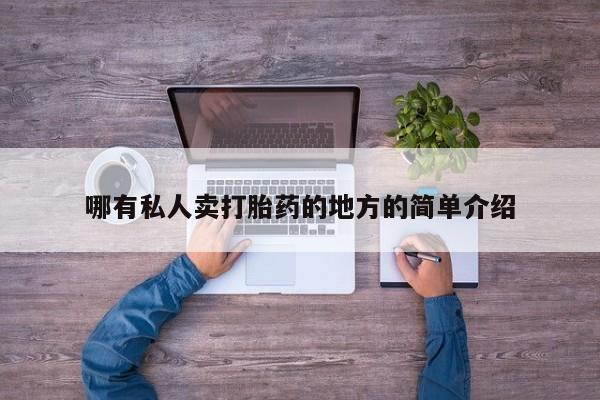 网上打胎药专门卖店哪有私人卖打胎药的地方的简单介绍