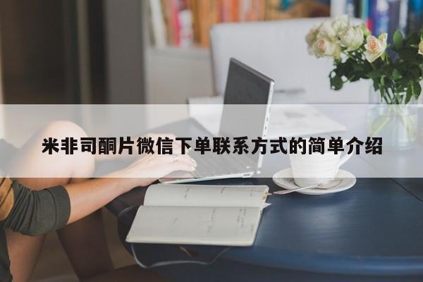 网上打胎药专门卖店米非司酮片微信下单联系方式的简单介绍