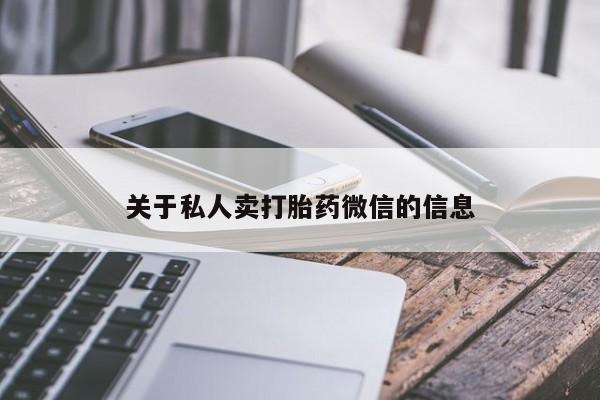 网上打胎药专门卖店关于私人卖打胎药微信的信息