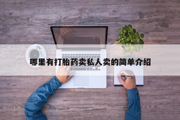 网上打胎药专门卖店哪里有打胎药卖私人卖的简单介绍