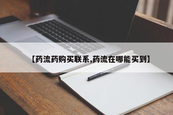 网上打胎药专门卖店【药流药购买联系,药流在哪能买到】
