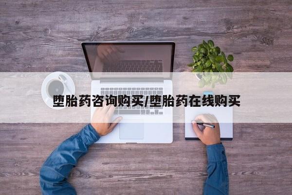 网上打胎药专门卖店堕胎药咨询购买/堕胎药在线购买