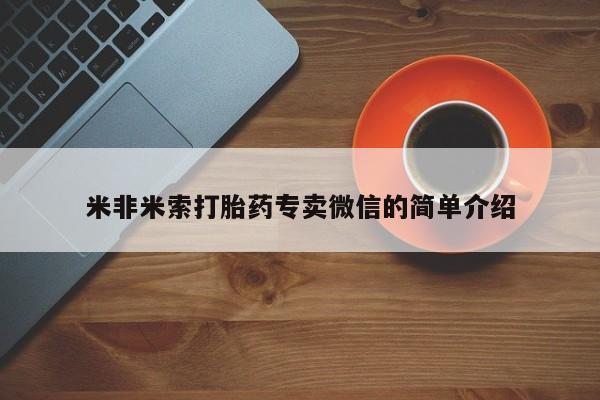 网上打胎药专门卖店米非米索打胎药专卖微信的简单介绍