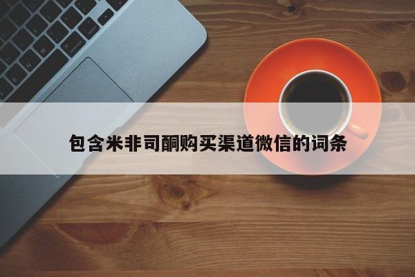 网上打胎药专门卖店包含米非司酮购买渠道微信的词条