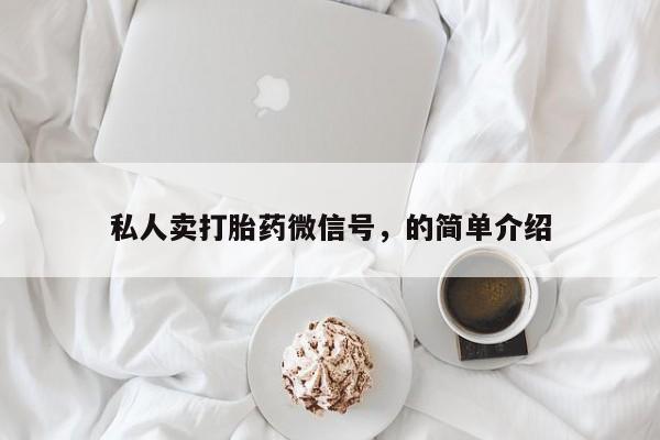网上打胎药专门卖店私人卖打胎药微信号，的简单介绍