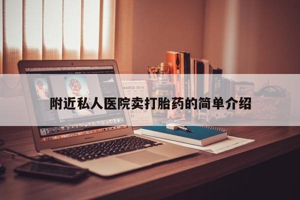 网上打胎药专门卖店附近私人医院卖打胎药的简单介绍